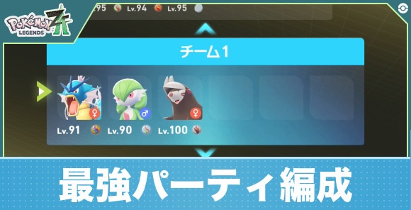 最強パーティ編成と組み方のコツ