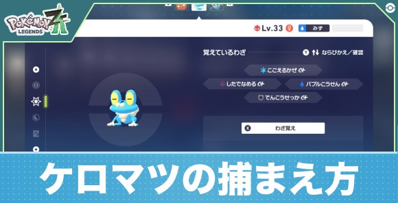【ポケモンZA】ケロマツの捕まえ方