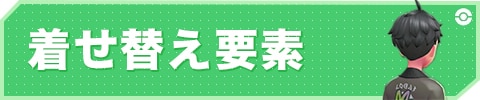 着せ替え要素