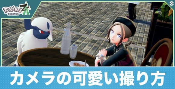 【ポケモンZA】カメラの可愛い撮り方