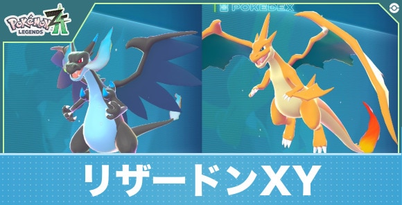 【ポケモンZA】リザードンXY