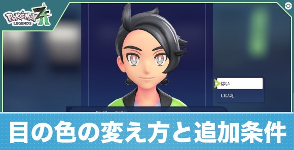 【ポケモンZA】目の色の変え方と追加条件