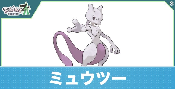 【ポケモンZA】ミュウツー