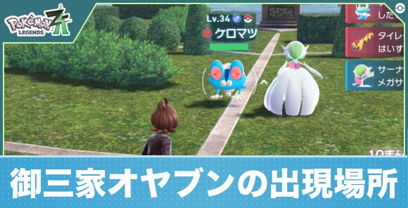 【ポケモンZA】御三家オヤブンの出現場所