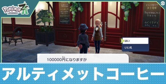 【ポケモンZA】アルティメットコーヒー