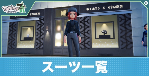 【ポケモンZA】スーツ一覧