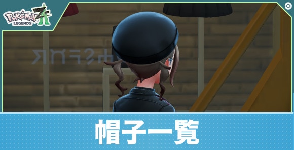 【ポケモンZA】帽子一覧