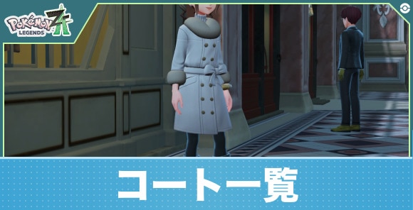 【ポケモンZA】コート一覧