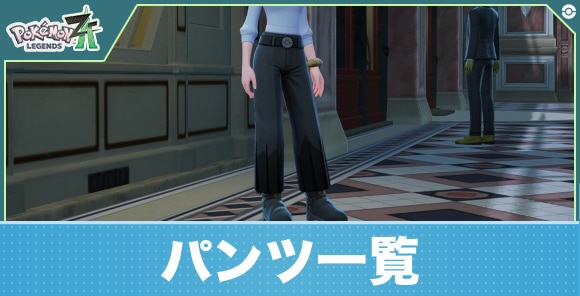 【ポケモンZA】パンツ一覧