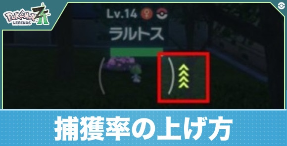 捕獲率の上げ方と捕獲のコツ