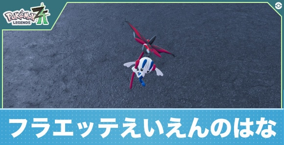 【ポケモンZA】フラエッテえいえんのはな