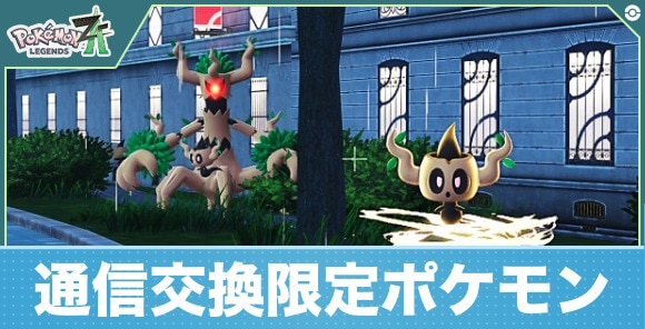 【ポケモンZA】通信交換限定ポケモン