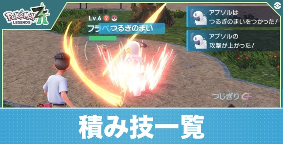 【ポケモンZA】積み技一覧