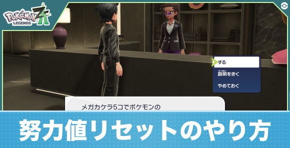 【ポケモンZA】努力値リセットのやり方