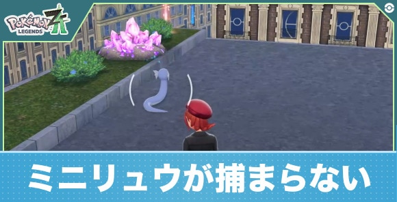 【ポケモンZA】ミニリュウが捕まらない