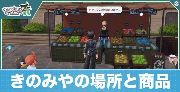 きのみやの場所と商品一覧