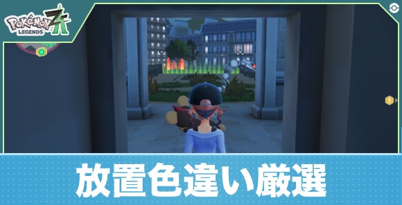 放置で色違い厳選できるポケモンと場所
