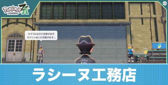 【ポケモンZA】ラシーヌ工務店
