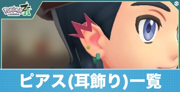 【ポケモンZA】ピアス(耳飾り)一覧