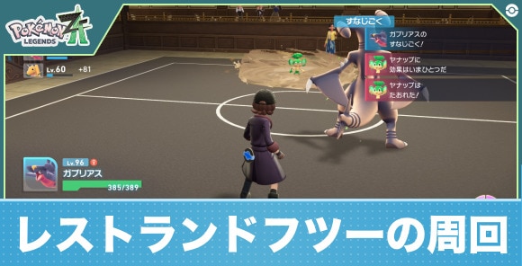 レストランドフツーの周回方法