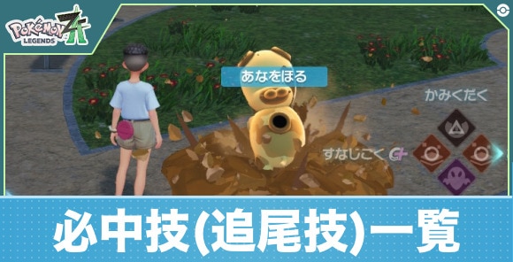 【ポケモンZA】必中技(追尾技)一覧