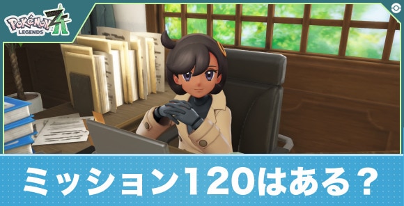 【ポケモンZA】ミッション120はある？