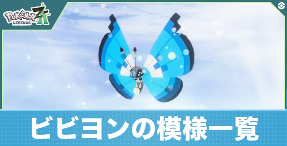 【ポケモンZA】ビビヨンの模様一覧