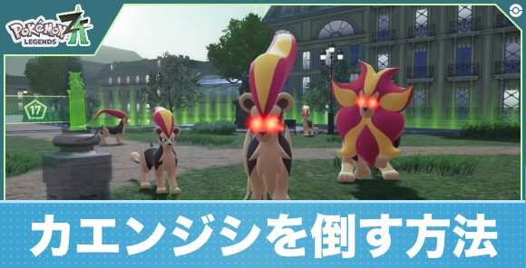 ワイルドゾーン17のカエンジシを倒す方法