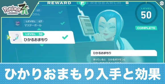 【ポケモンZA】ひかりおまもり入手と効果