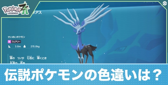 【ポケモンZA】伝説ポケモンの色違いは？