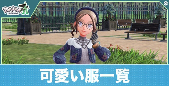 【ポケモンZA】可愛い服一覧
