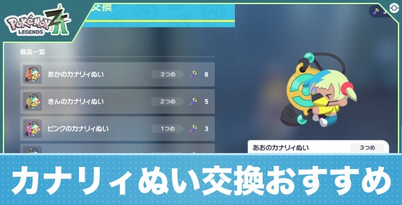 【ポケモンZA】カナリィぬい交換おすすめ