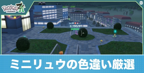 【ポケモンZA】ミニリュウの色違い厳選