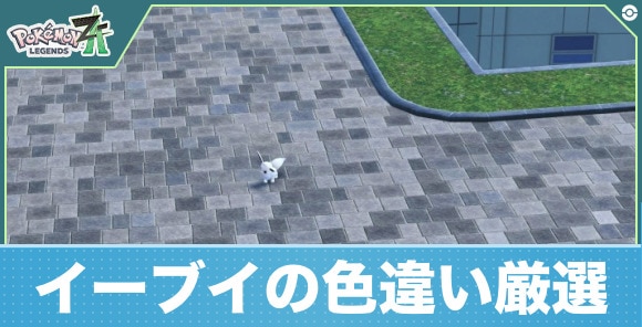【ポケモンZA】イーブイの色違い厳選