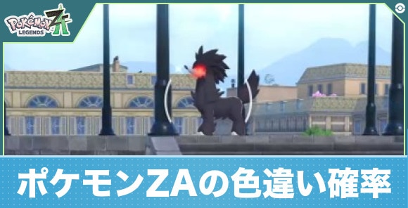 【ポケモンZA】ポケモンZAの色違い確率