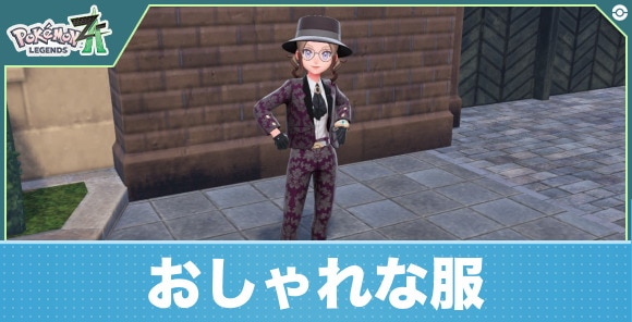 【ポケモンZA】おしゃれな服