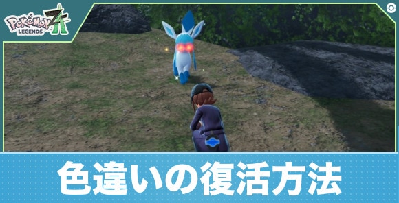 色違いが逃げたり消えた場合の復活方法とリポップ時間