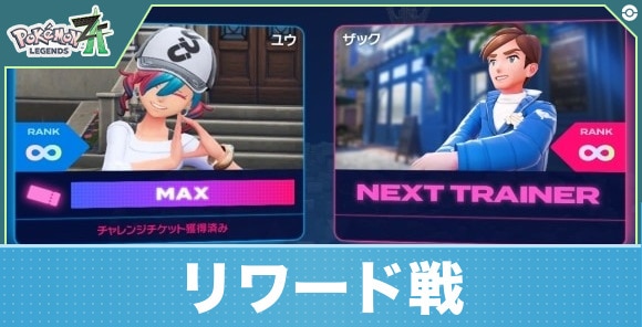 【ポケモンZA】リワード戦