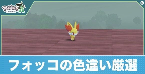 フォッコの色違い厳選と入手場所おすすめ
