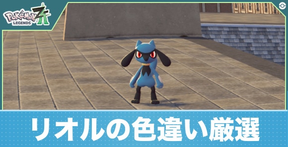 【ポケモンZA】リオルの色違い厳選