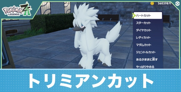 【ポケモンZA】トリミアンカット