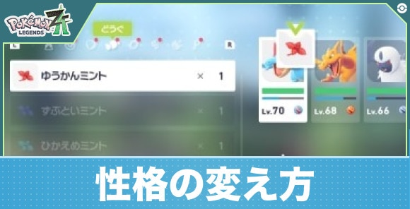 【ポケモンZA】性格の変え方