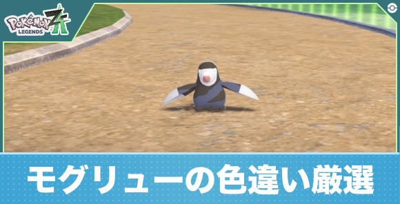 モグリューの色違い厳選と入手場所おすすめ