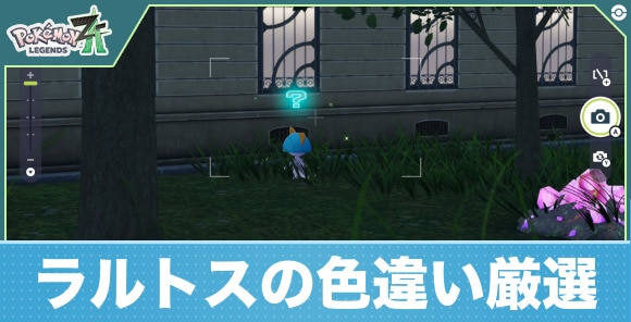 【ポケモンZA】ラルトスの色違い厳選