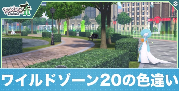 ワイルドゾーン20の色違い厳選方法