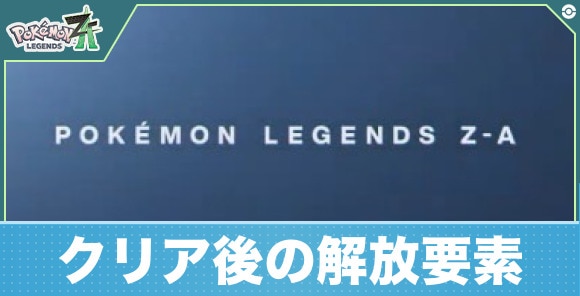 【ポケモンZA】クリア後の解放要素