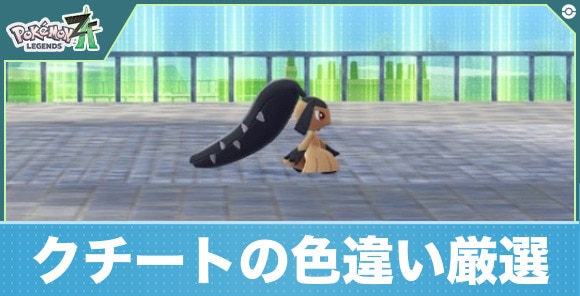 【ポケモンZA】クチートの色違い厳選