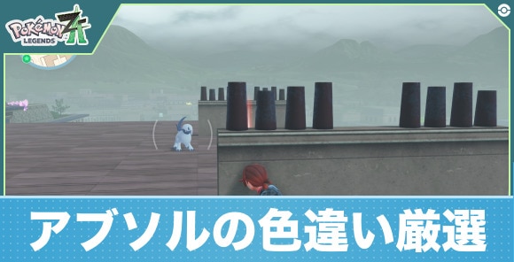 【ポケモンZA】アブソルの色違い厳選