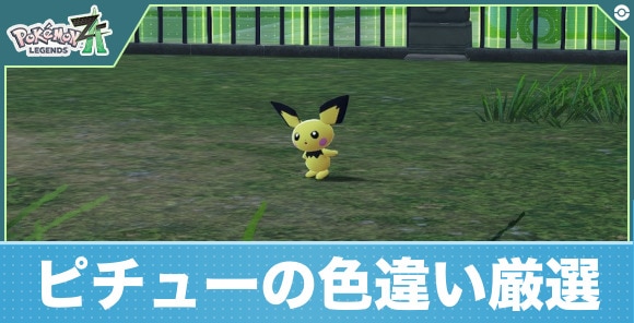 【ポケモンZA】ピチューの色違い厳選