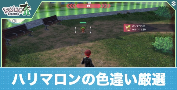 【ポケモンZA】ハリマロンの色違い厳選